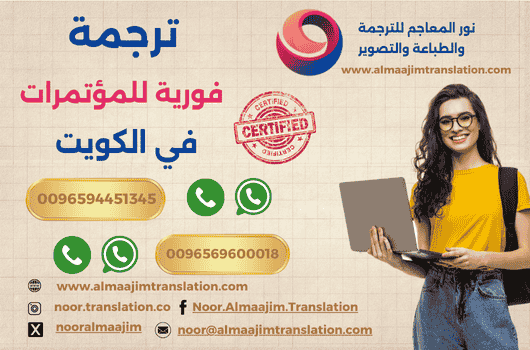 ترجمة فورية للمؤتمرات في الكويت